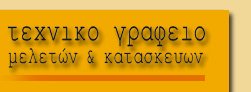 τεχνικ γραφεο μελετν & κατασκευν - Μιχλη Βραδ